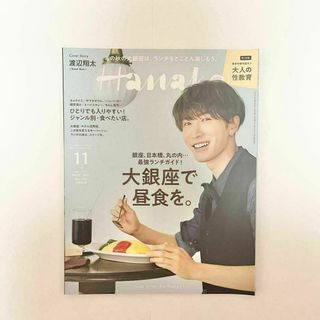 ジャニーズ(Johnny's)のHanako　ハナコ　2021年11月号No.1201　渡辺翔太　SnowMan(生活/健康)