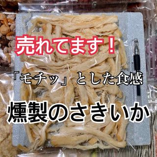 珍味ソフト燻製のさきいか(乾物)