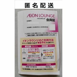 イオン(AEON)のイオンラウンジ　会員証　株主優待【匿名配送】⑥(その他)