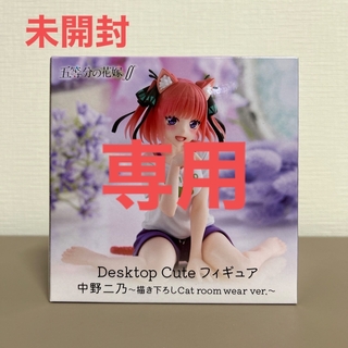 TAITO - Desktop Cute 中野二乃 Cat room wear ver.