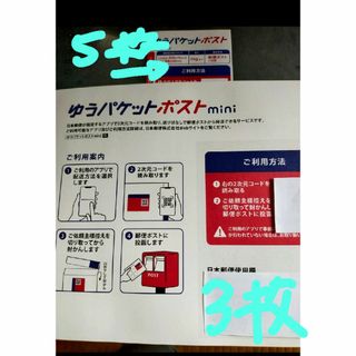 ゆうパケットポストmini封筒３枚、ゆうパケットポストシール５枚