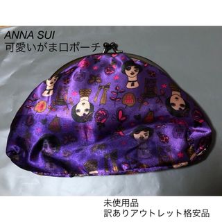 アナスイ(ANNA SUI)のANNA SUI  可愛い柄のがま口ポーチ　未使用品　訳ありアウトレット格安品(ポーチ)