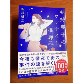 剣持麗子のワンナイト推理(文学/小説)