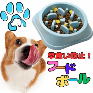 フードボウル ペット 犬 早食い防止 ボール ペット用品 ペットボウル 青(犬)