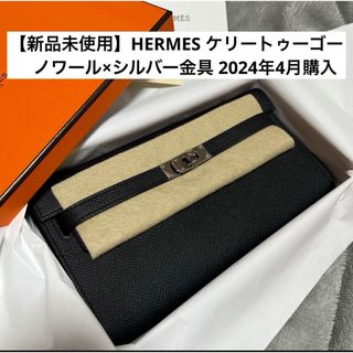 【新品未使用】HERMES ケリートゥーゴー