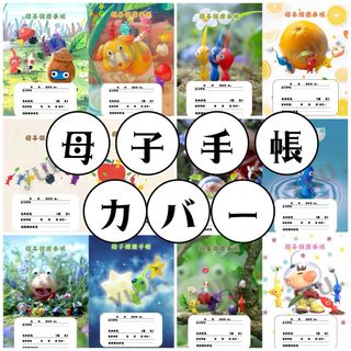 母子手帳カバー おくすり手帳カバー ピクミン PIKMIN4(母子手帳ケース)