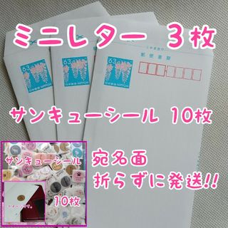 ミニレター（郵便書簡）３枚+サンキューシール 10枚(使用済み切手/官製はがき)