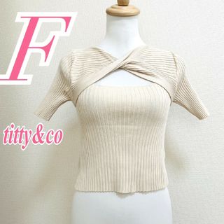 titty&co ティティーアンドコー 半袖ニット 肌見せ きれいめ(ニット/セーター)