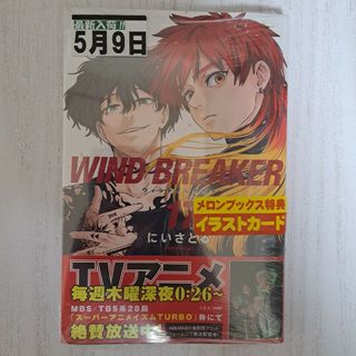 コウダンシャ(講談社)のＷＩＮＤ　ＢＲＥＡＫＥＲ　１７　メロンブックス特典イラストカード付き　新品未開封(少年漫画)