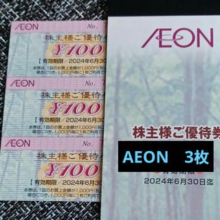 AEON株主優待券　3枚