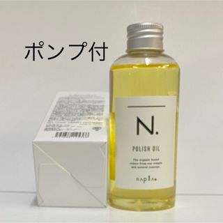 エヌドット(N.（Napla）)の(ポンプ1本付き)ナプラ N. エヌドット ポリッシュオイル 150mL(トリートメント)