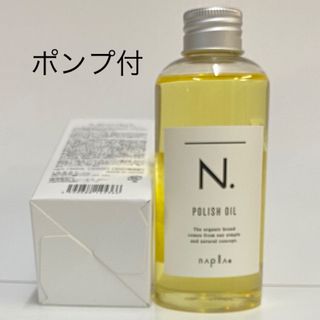 N.（Napla） - (ポンプ1本付き)ナプラ N. エヌドット ポリッシュオイル 150mL