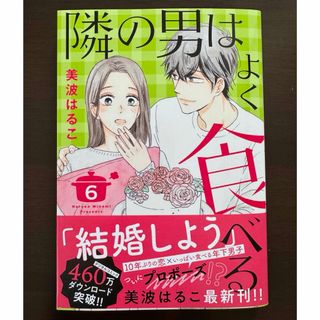 シュウエイシャ(集英社)の　隣の男はよく食べる 6       美波 はるこ (著)(女性漫画)