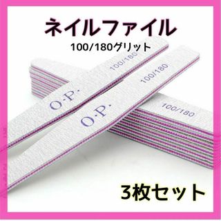 ネイルファイル  3枚セット OPI 100 180  サンディング 爪 やすり(ネイルケア)