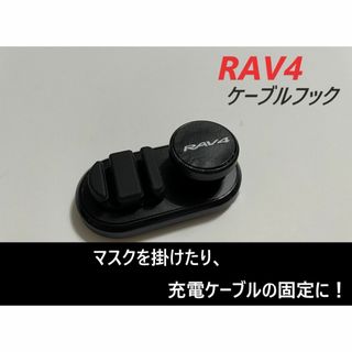 ◆RAV4◆フック◆マスク掛け◆ブラック◆ケーブルフック◆送料無料◆330(車内アクセサリ)