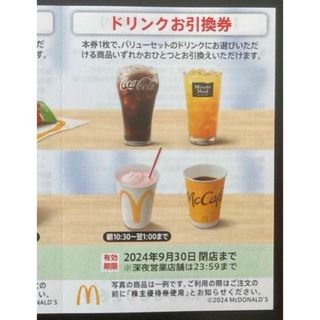 マクドナルド(マクドナルド)の【最新】マクドナルド  株主優待券　ドリンク　1枚(その他)