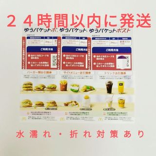 マクドナルド(マクドナルド)のゆうパケットポストシール3枚+マクドナルド株主優待 1セット(印刷物)