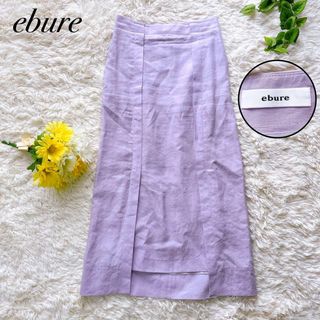 ebure - 美品✨ebure エブール　リネン100% ロングスカート　パープル　38 M