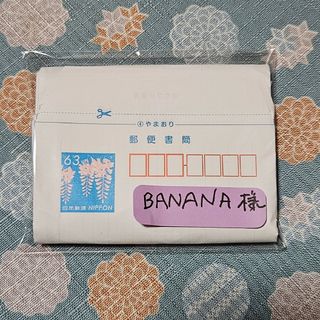 BANANA様　ミニレター(三つ折り)４枚(使用済み切手/官製はがき)