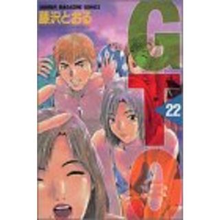 GTO(22) (講談社コミックス)／藤沢 とおる(その他)