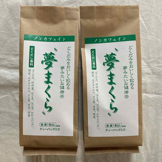 【特価】美味しい どくだみ茶 夢まくら 2袋 セット(茶)