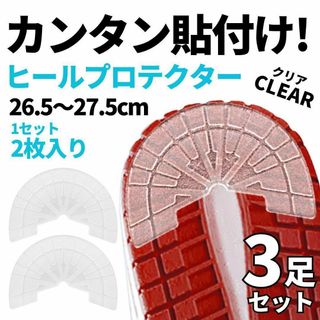 ヒールガード　ソール　プロテクター【26.5-27.5cm】3足セット　クリア(その他)