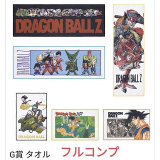 ドラゴンボール　一番くじ　オムニバスアメイジング　タオル　G賞　コンプセット