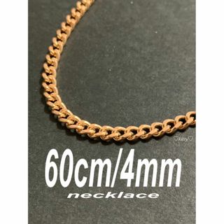 【喜平チェーンネックレス 4mm ゴールド 60cm 1本】