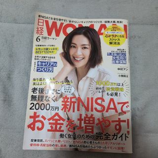 日経 WOMAN  2024年 06月号 [雑誌](その他)