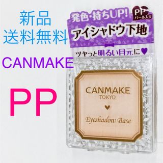 キャンメイク(CANMAKE)の【CANMAKE】キャンメイク アイシャドウベースPP パール入り 新品(アイシャドウ)