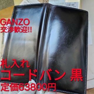 ガンゾ(GANZO)のGANZO ガンゾ CORDOVAN コードバン 通しマチ長財布 ブラック ヌメ(長財布)