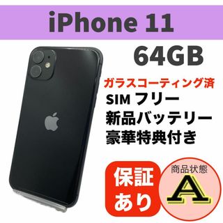 電池新品 iPhone 11 ブラック 64GB 本体 SIMフリー 完動品(スマートフォン本体)