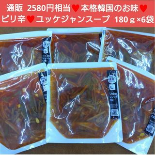 本格  ユッケジャンスープ  180ｇ×6袋  ユッケジャン  スープ  ユッケ