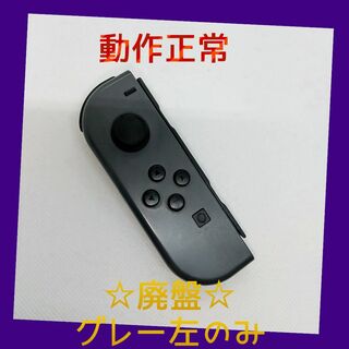 Nintendo Switch - 【廃盤】⑧Switch ジョイコン　グレー　左のみ(L)【任天堂純正品】灰色黒色