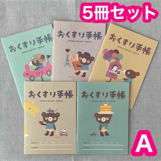 Ａ ☆5冊セット☆ おくすり手帳 かずくま 5種セット お薬手帳 かわいい(ノート/メモ帳/ふせん)