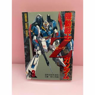 ボンボンコミックス　機動戦士Zガンダム　コミック(コミック用品)