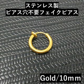 金色ノンホールフープリングピアスステンレス小さめ小ぶり細めゴールド10mm片耳用(イヤリング)