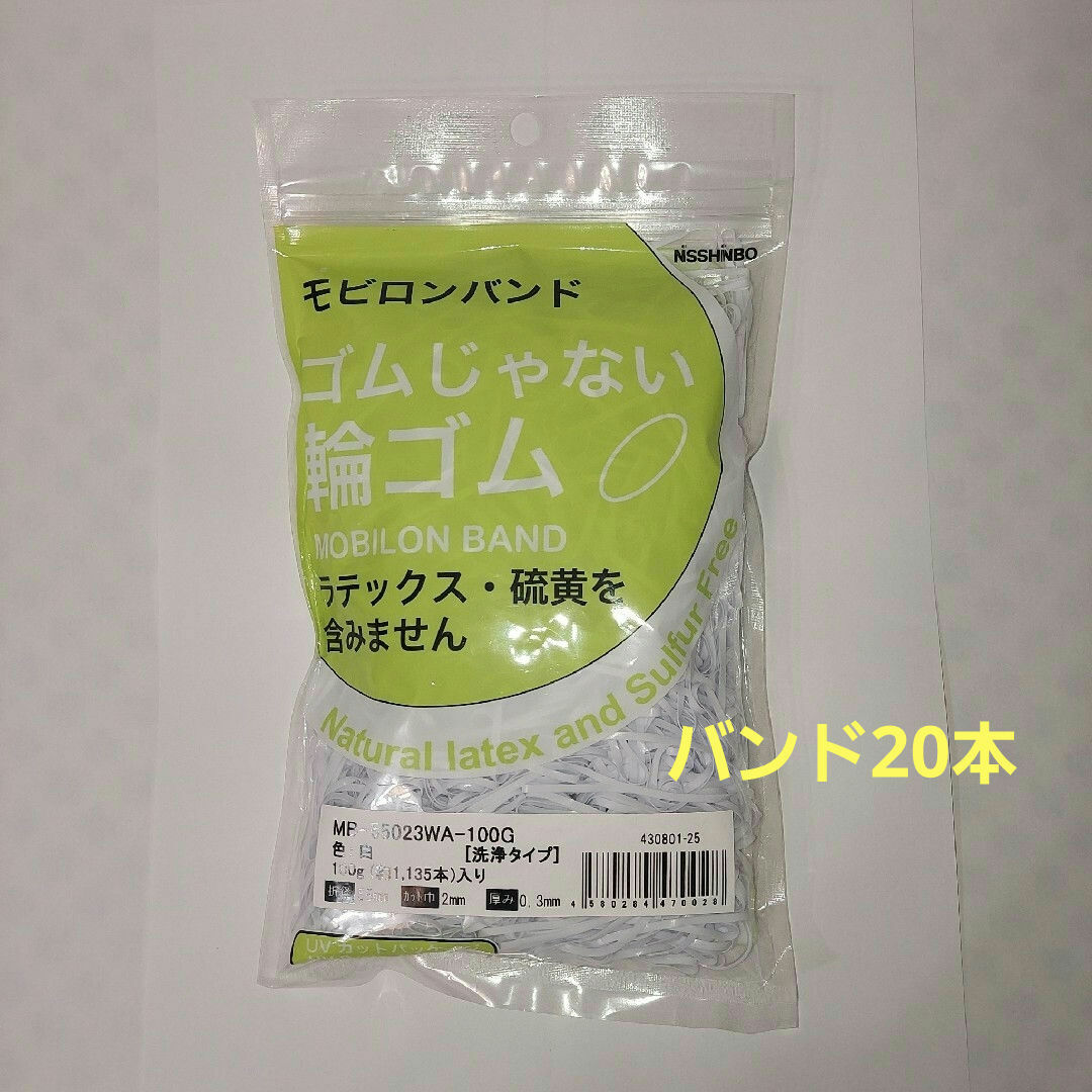 【匿名配送】モビロンバンド 20本 55mmx2mmx0.3mm ハンドメイドの素材/材料(各種パーツ)の商品写真