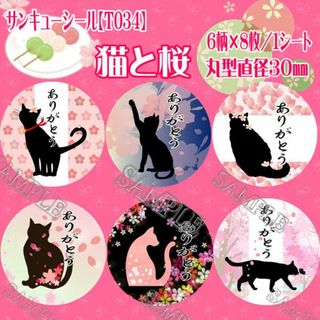 ぴょんきち様おまと【T034】猫と桜・丸型(宛名シール)