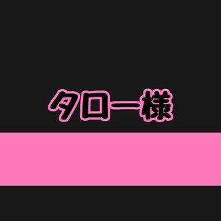 タロー様、オーダーページになります(ステッカー)