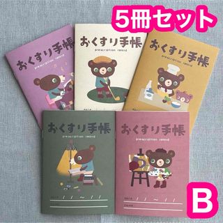 Ｂ ◆5冊セット◆ お薬手帳 かずくま かわいい おくすり手帳 5種セット