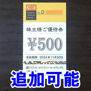 【追加可能】クリエイトレストランツ 株主優待券 500円券 クリレス