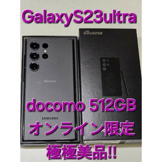 サムスン(SAMSUNG)のGalaxys23ultra docomo 512GB 極極美品‼️(スマートフォン本体)