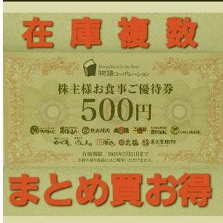 最新 物語コーポレーション 株主優待1000円分 在庫複数 まとめ買お得(レストラン/食事券)