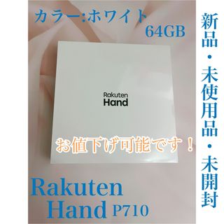 ラクテン(Rakuten)の楽天Rakuten Hand 64GB ホワイト P710 SIMフリー　スマホ(スマートフォン本体)