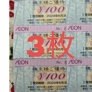 イオン(AEON)のイオン　株主優待券3枚　300円分(ショッピング)