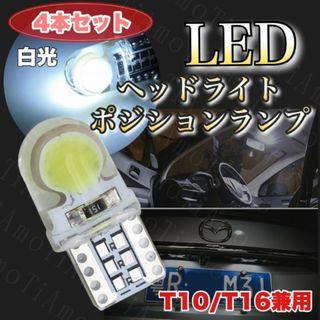 LEDバルブ T10/T16 ホワイト 車 12V ウエッジ ４点セット93(車種別パーツ)