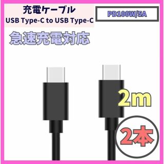USB Type-C 充電ケーブル 2m USB-C PD 100W f1x(バッテリー/充電器)