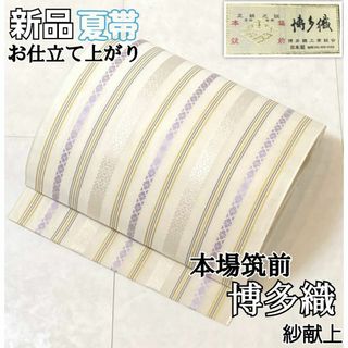 新品【夏帯】博多帯 紗献上 名古屋帯 本場筑前博多織 クリーム 紫 黄色 633(帯)