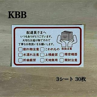 配達員さまへ シール*KBB 大サイズ ケアチェック 30枚(その他)